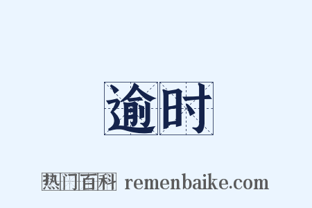 逾时是什么意思的图片